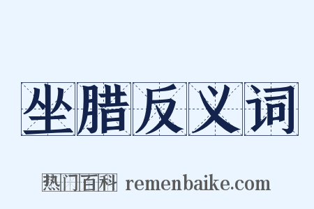 坐腊反义词是什么意思的图片